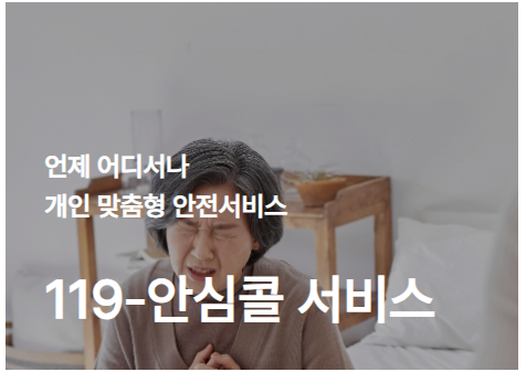 119 안심콜 서비스