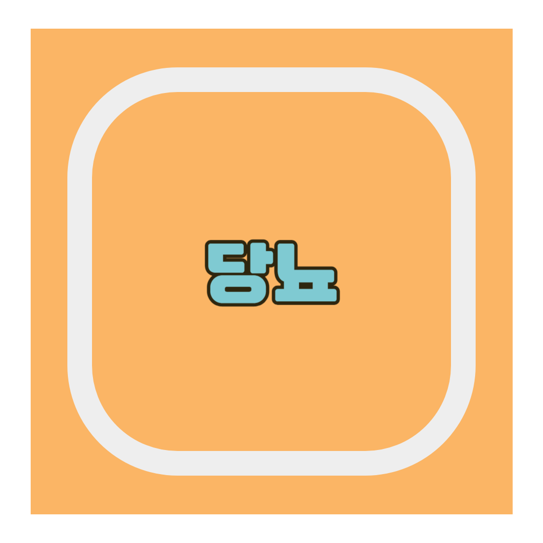 당뇨