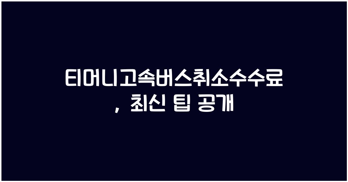 티머니고속버스취소수수료