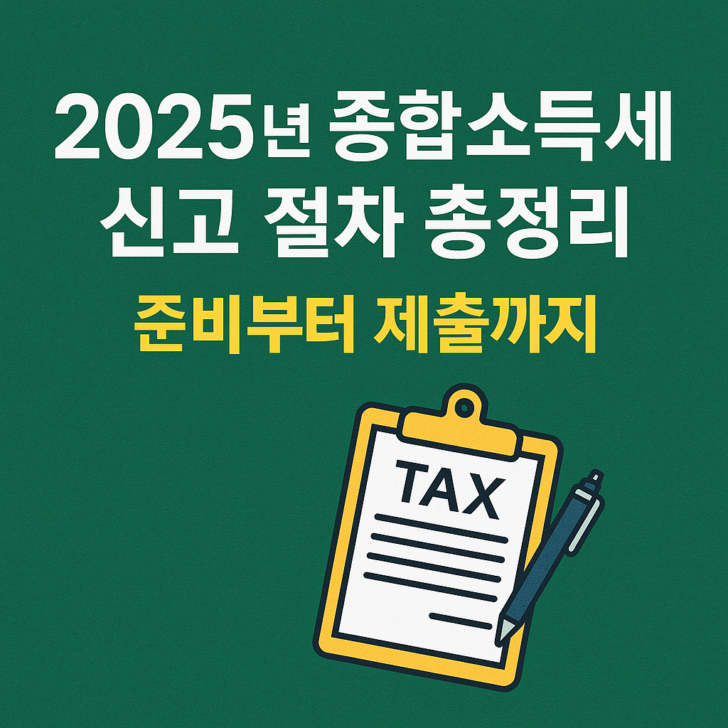 2025년 종합소득세 신고 절차 총정리
준비부터 제출까지