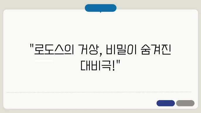 로도스의 거상 고대 세계 7대 불가사의의 위대한 상징
