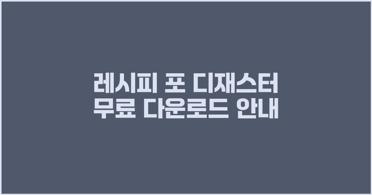 레시피 포 디재스터
