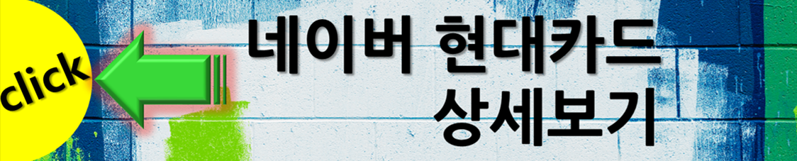 네이버-현대카드-상세보기-배너