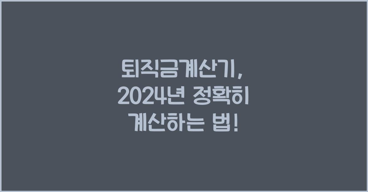 퇴직금계산기