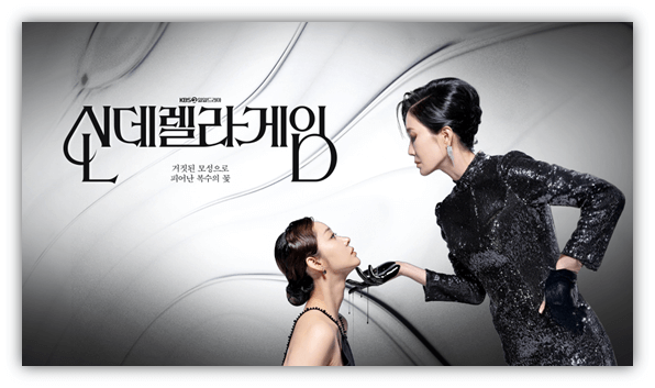 신데렐라 게임 최신 회차정보 미리보기 재방송 다시보기 보러가기