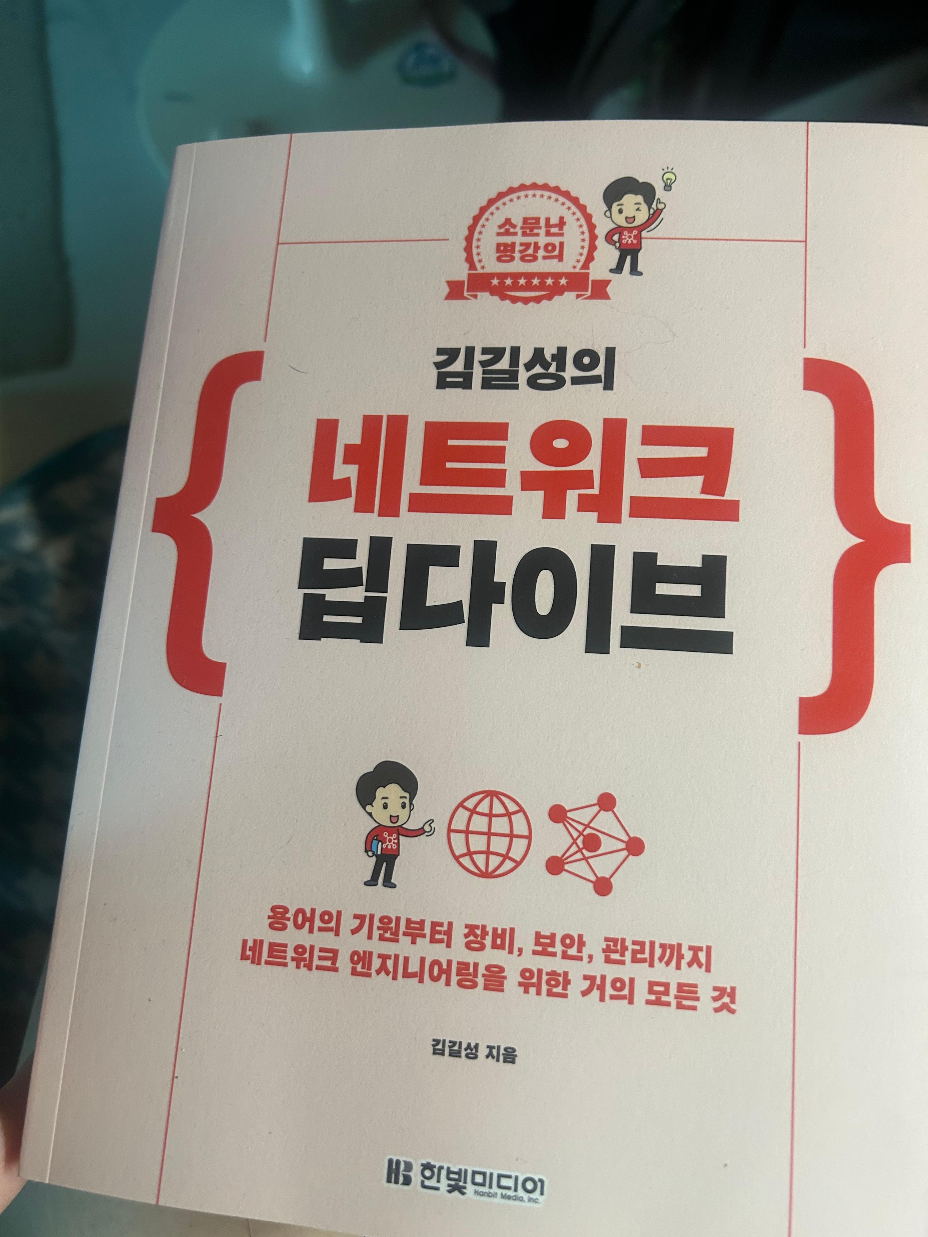 [한빛 미디어 지원] 소문난 명강의, 김길성의 『네트워크 딥다이브』 - 네트워크 통신 안내서 같은 존재
