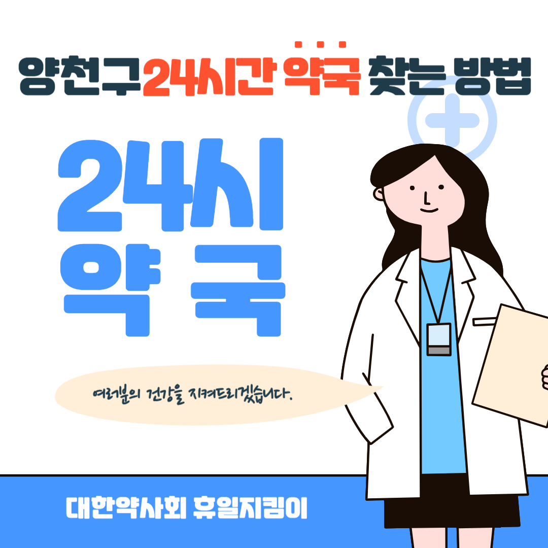 양천구 24시간 약국 찾는 방법