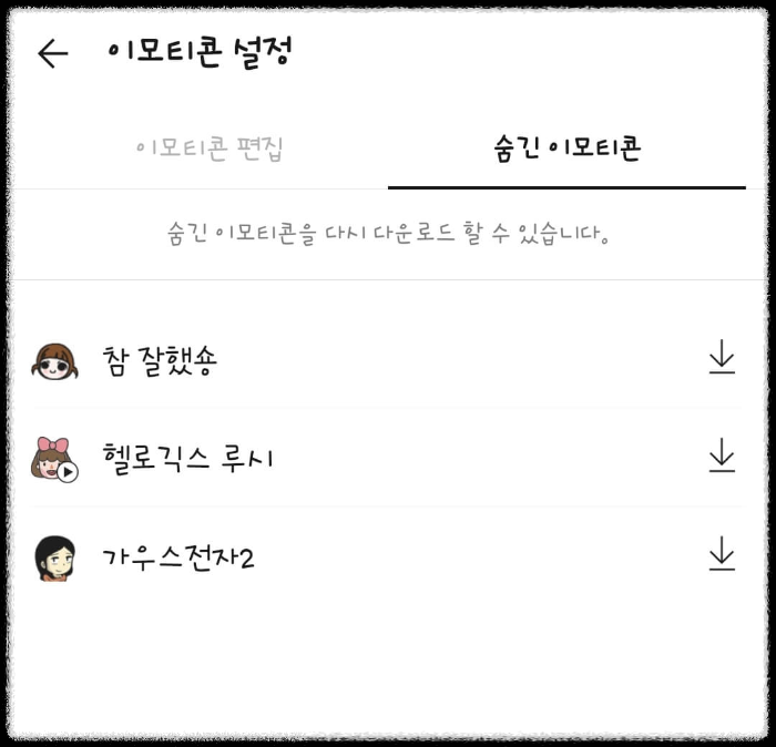 카카오톡 이모티콘 숨기기