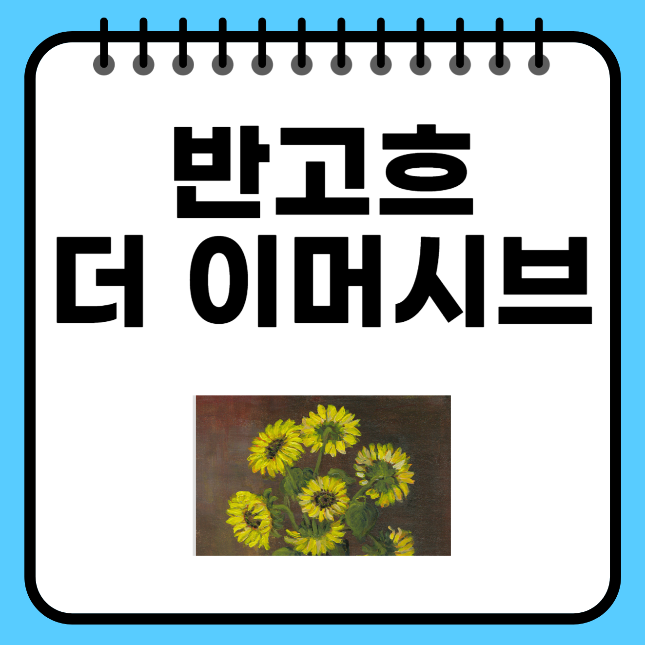 &#39;반고흐 더 이머시브&#39; 전시 예매 및 평점 후기