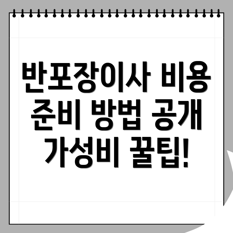 반포장 이사 비용