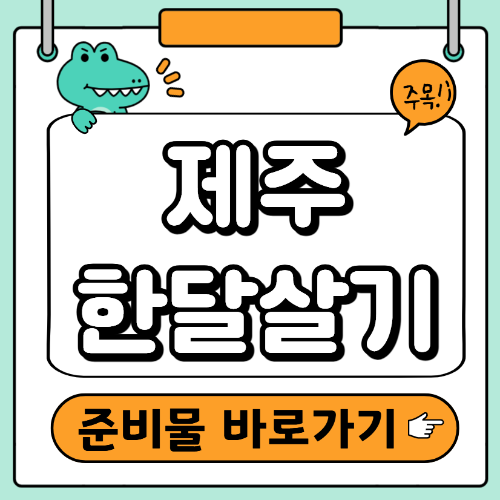 제주한달살기 준비물