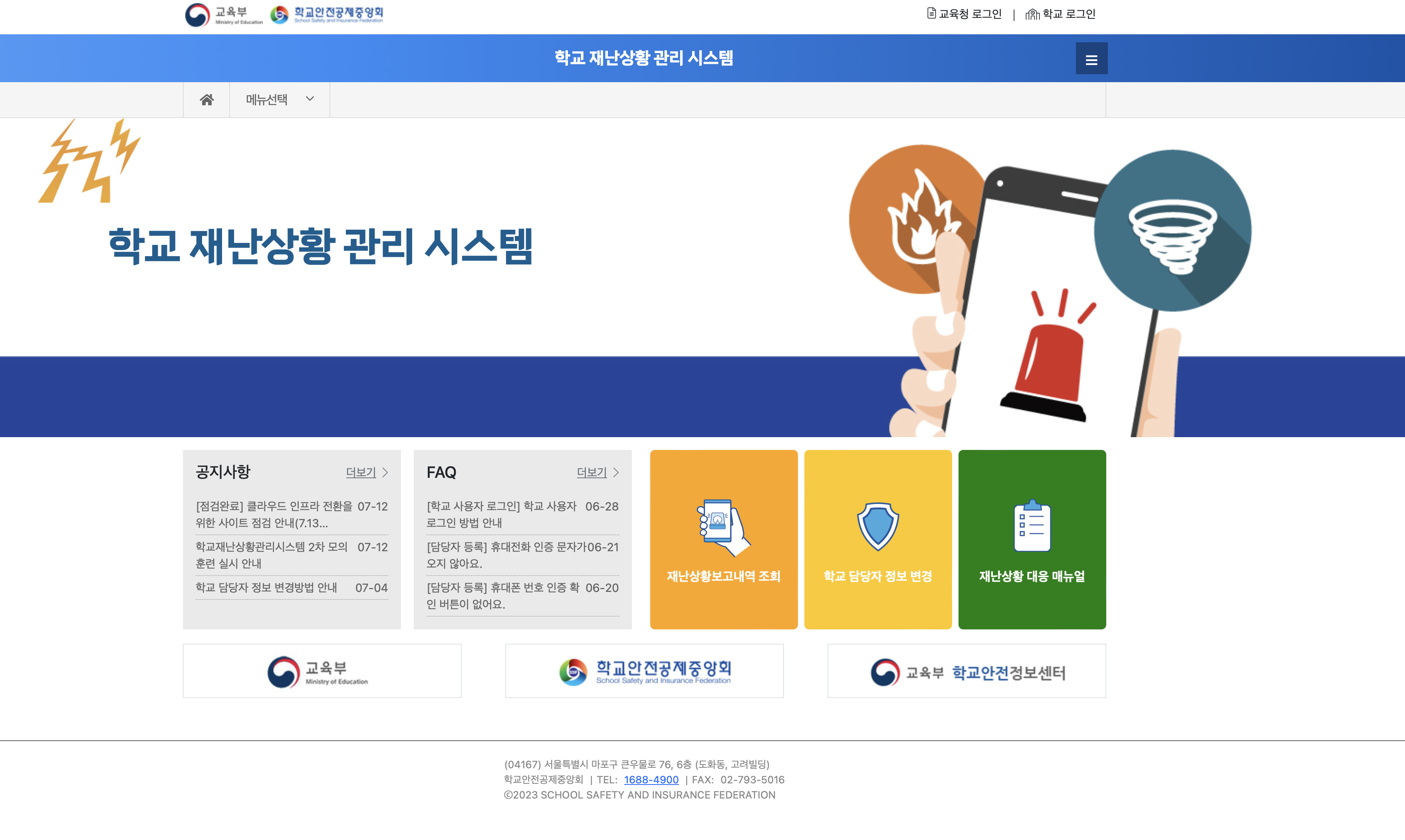 학교재난상황 관리시스템 (disaster.schoolsafe.kr)