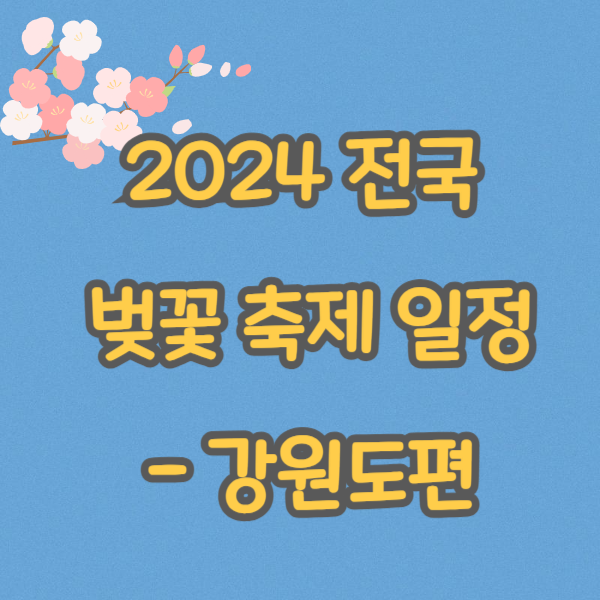 2024 전국 벚꽃 축제 일정