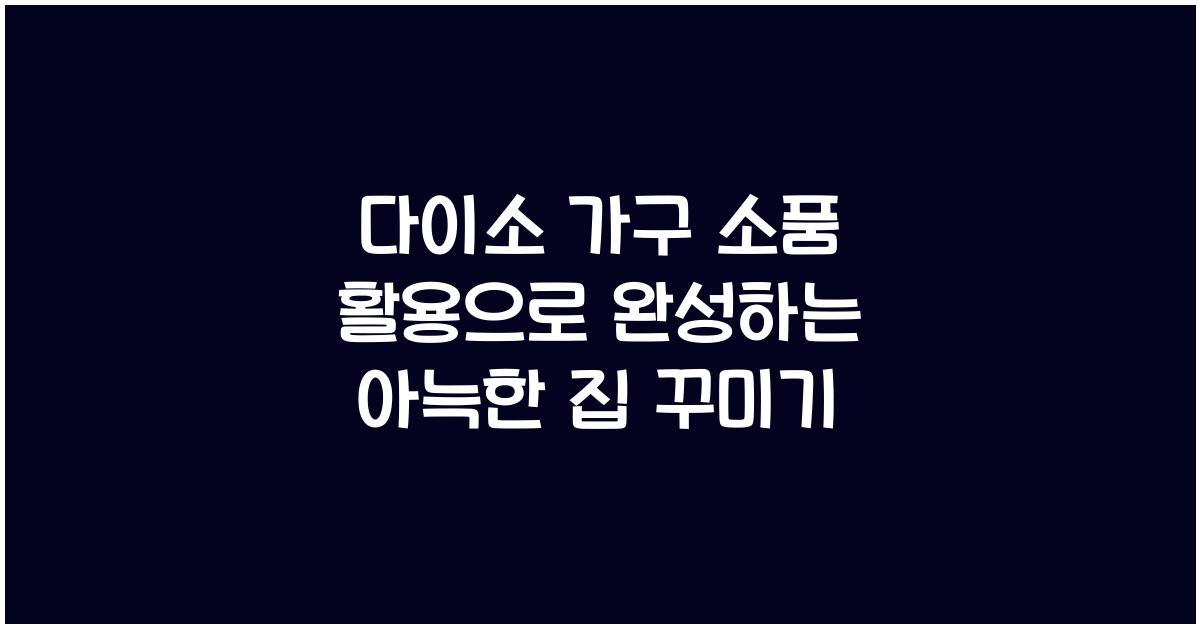 다이소 가구 소품