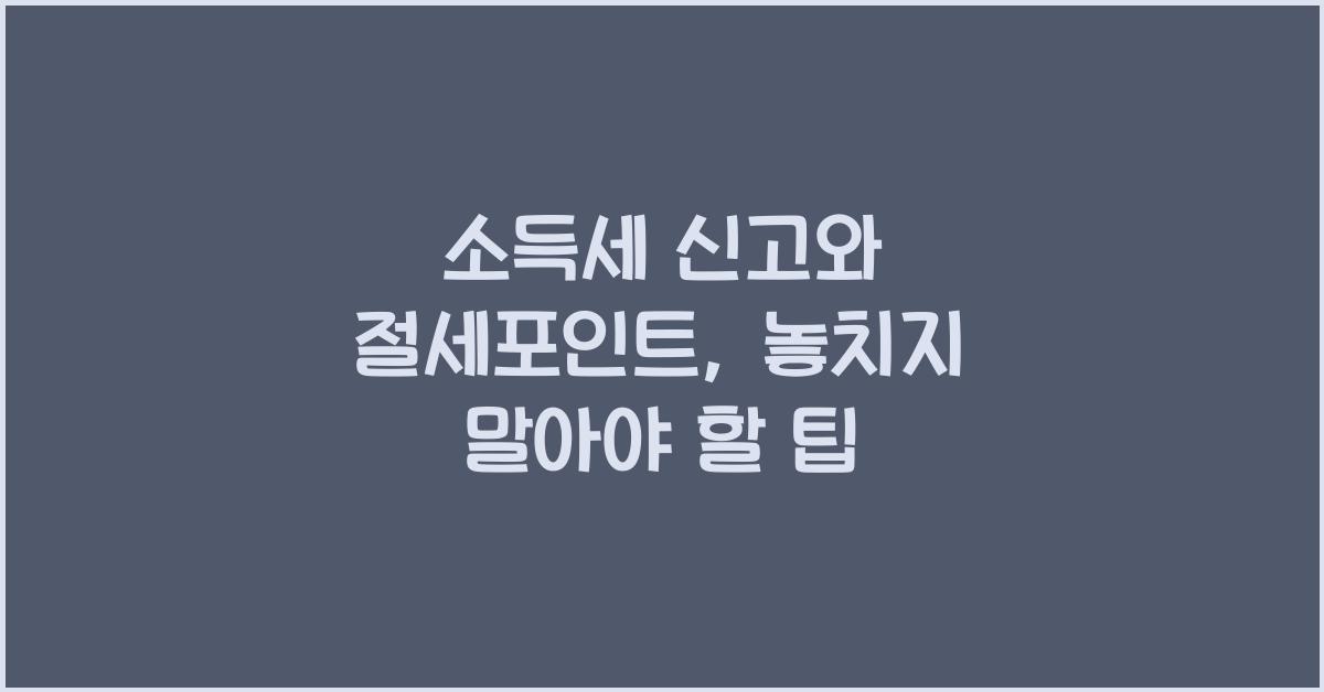 소득세 신고와 절세포인트