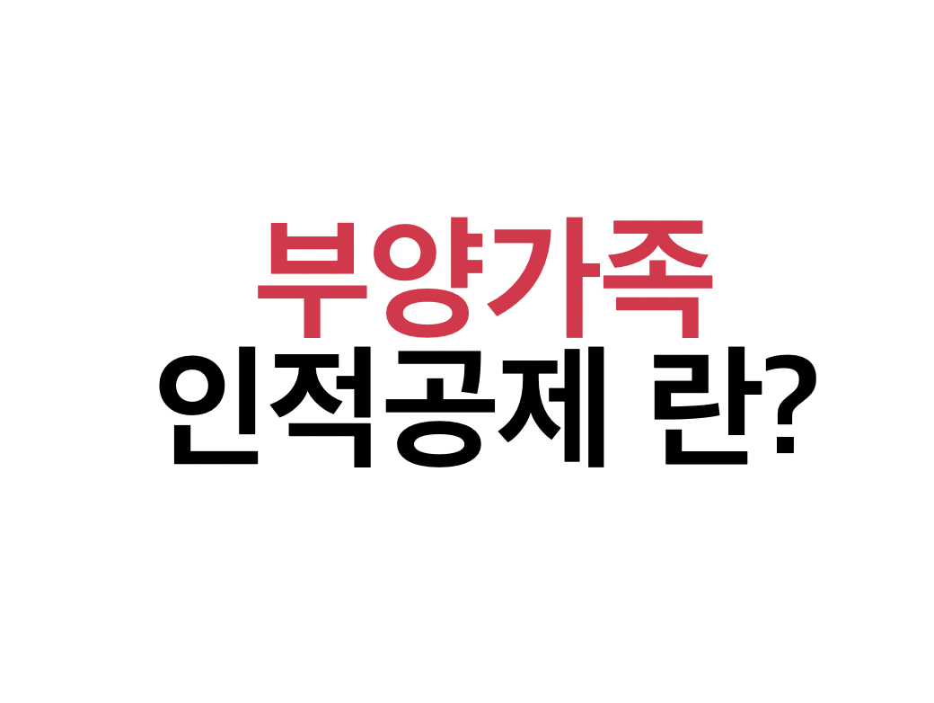 부양 가족 인적 공제 란?