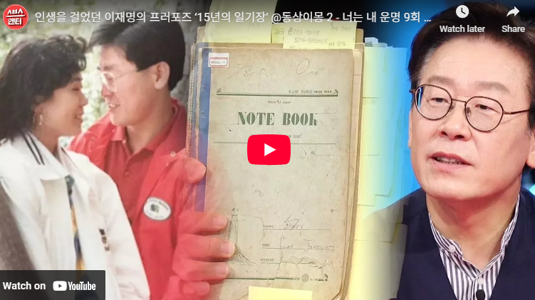 동상이몽 이재명 대통령 김혜경 여사 출연 화제 장면 프로포즈 총정리3