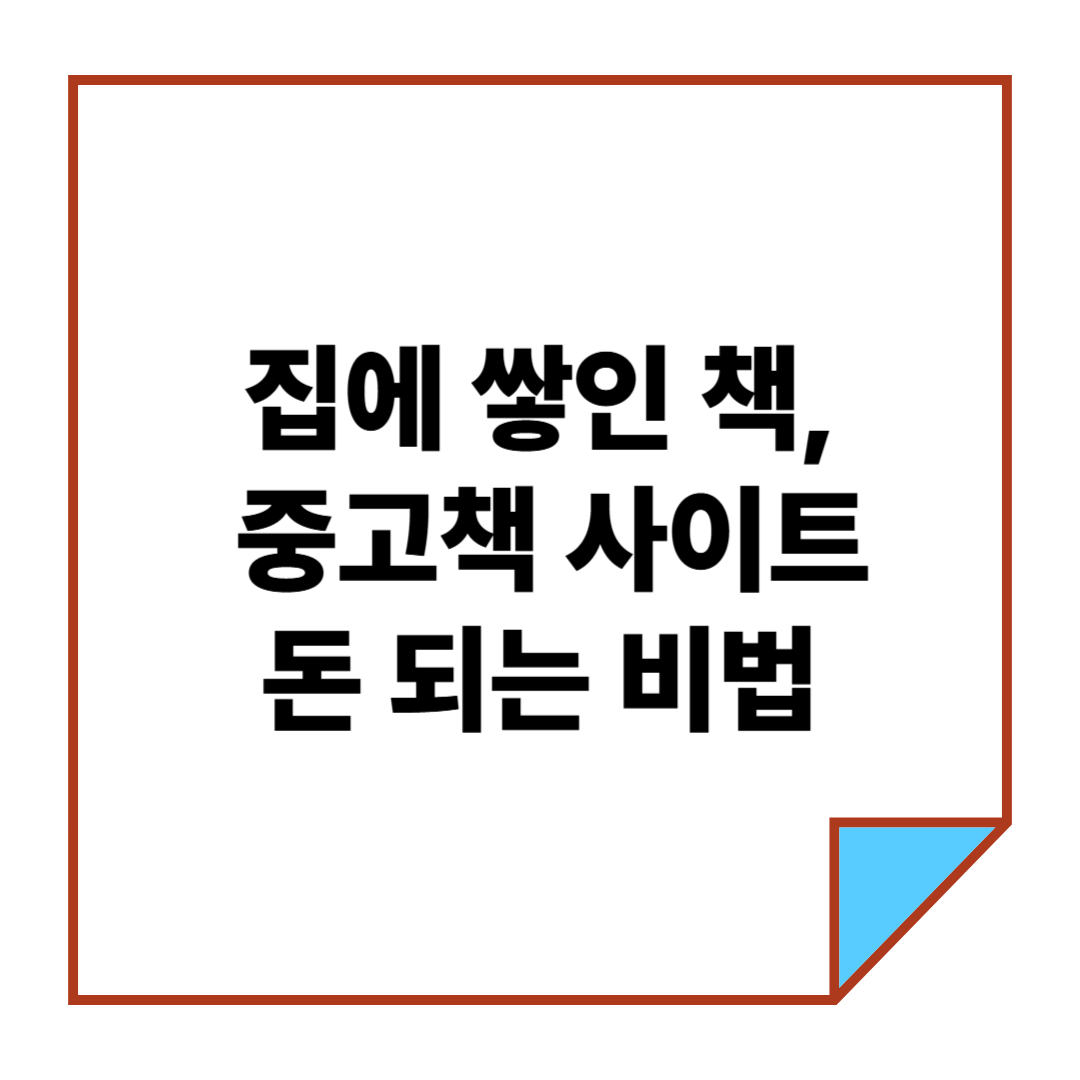 집에 쌓인 책, 중고책 사이트로 돈 되는 비법