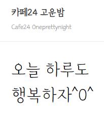 카페24 고운밤
