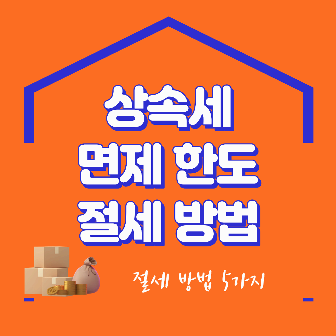 상속세 면제 한도 및 절세 방법