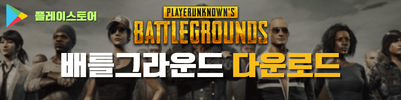 배틀그라운드 플레이스토어 다운로드