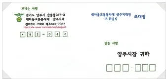 편지봉투 주소 작성법 올바른 쓰기 방법 예시 포함_7