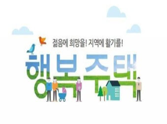 행복주택, 청년과 신혼부부에게 좋은 선택,하지만 입주 자격은 까다롭다.