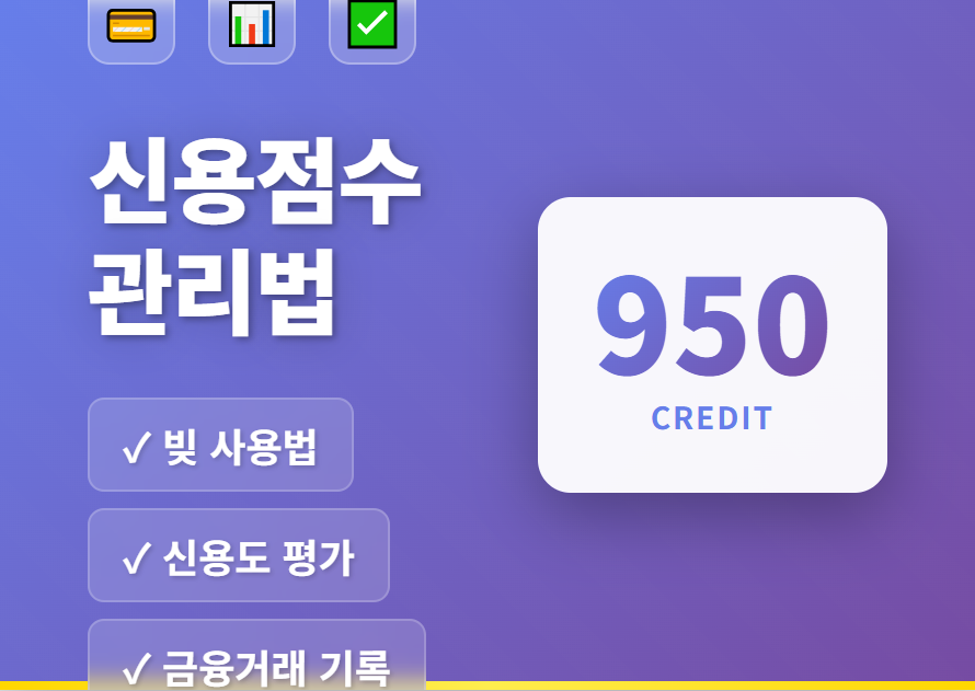 신용점수 관리법 (빚 사용법, 신용도 평가, 금융거래 기록)