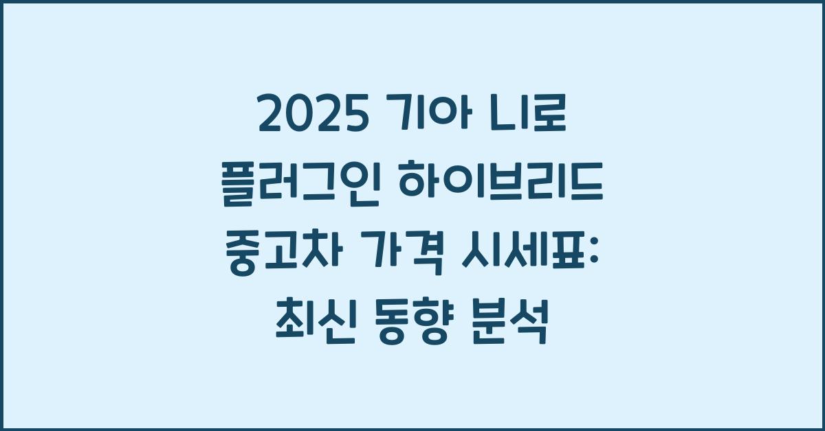 2025 기아 니로 플러그인 하이브리드 중고차 가격 시세표