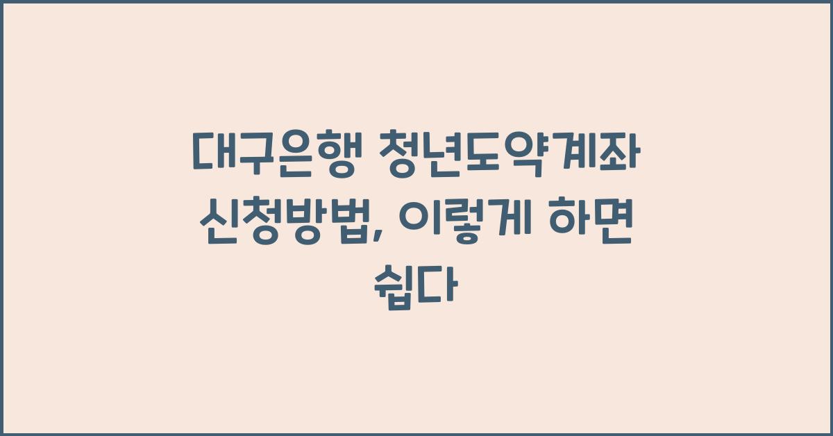 대구은행 청년도약계좌 신청방법