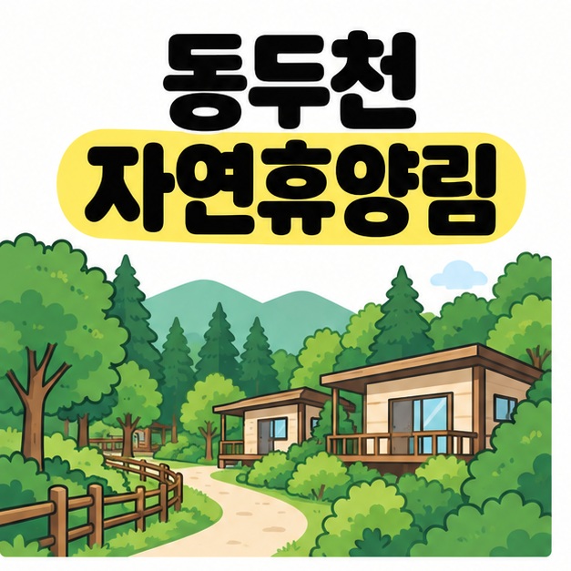 동두천 자연휴양림이라는 제목 아래 숲과 산책길, 낮은 숙박동을 개념적으로 표현한 이미지