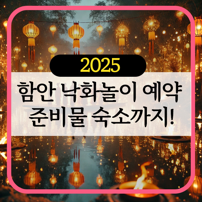 함안 낙화놀이 티켓 예약 준비물 체크리스트