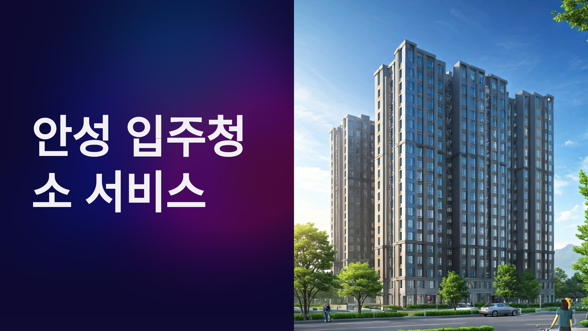 안성 입주청소 추천 및 후기