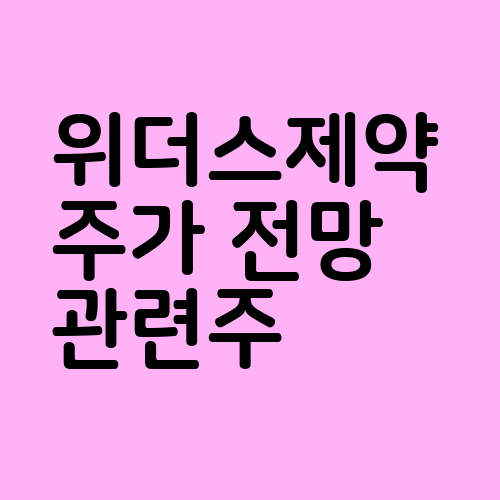 위더스제약