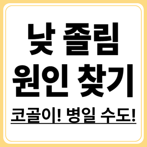수면 무호흡증과 피로, 낮 동안 졸림의 해결책
