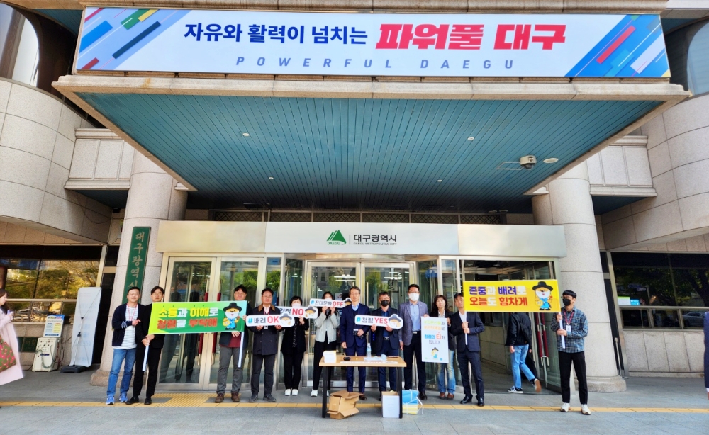 대구 ‘청렴하Day’ 캠페인