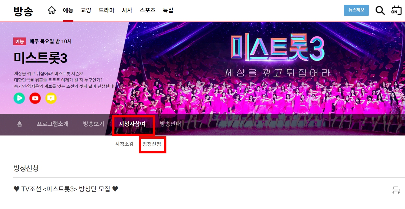 미스트롯3 방청단 신청방법 신청기간