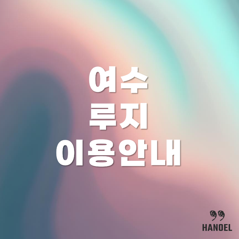 여수 루지 이용안내 리프트, 가격, 예약 정보