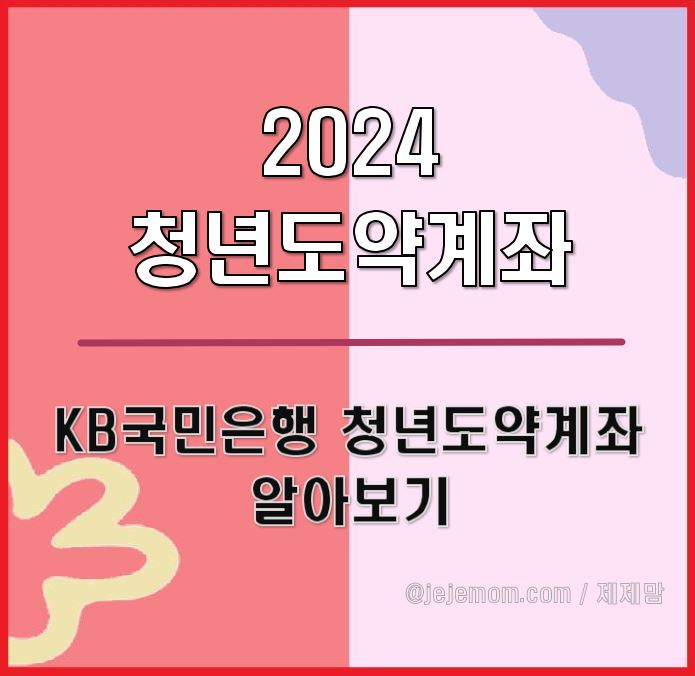 kb 국민은행 청약도약계좌 소개 제목 글