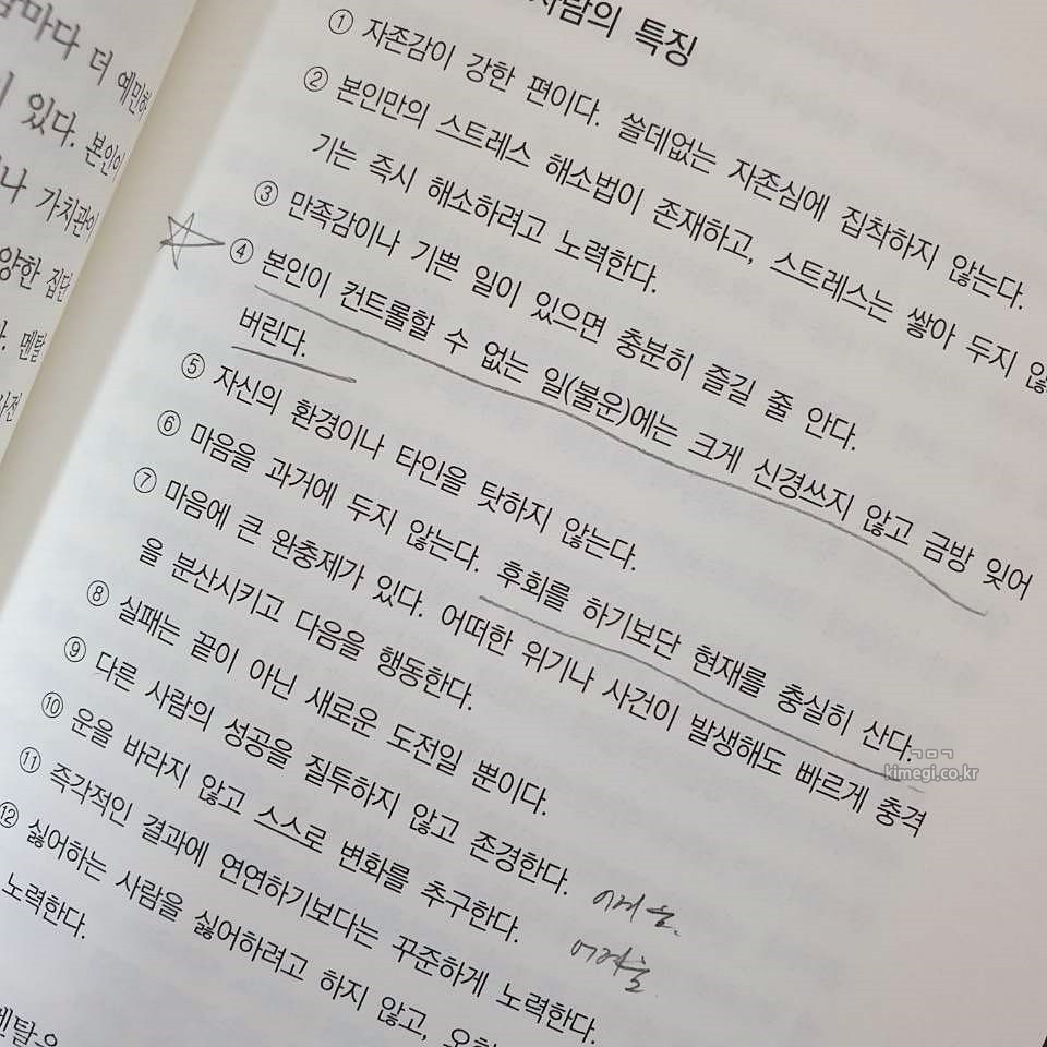 책 내용 사진 멘탈이 강한 사람들의 특징