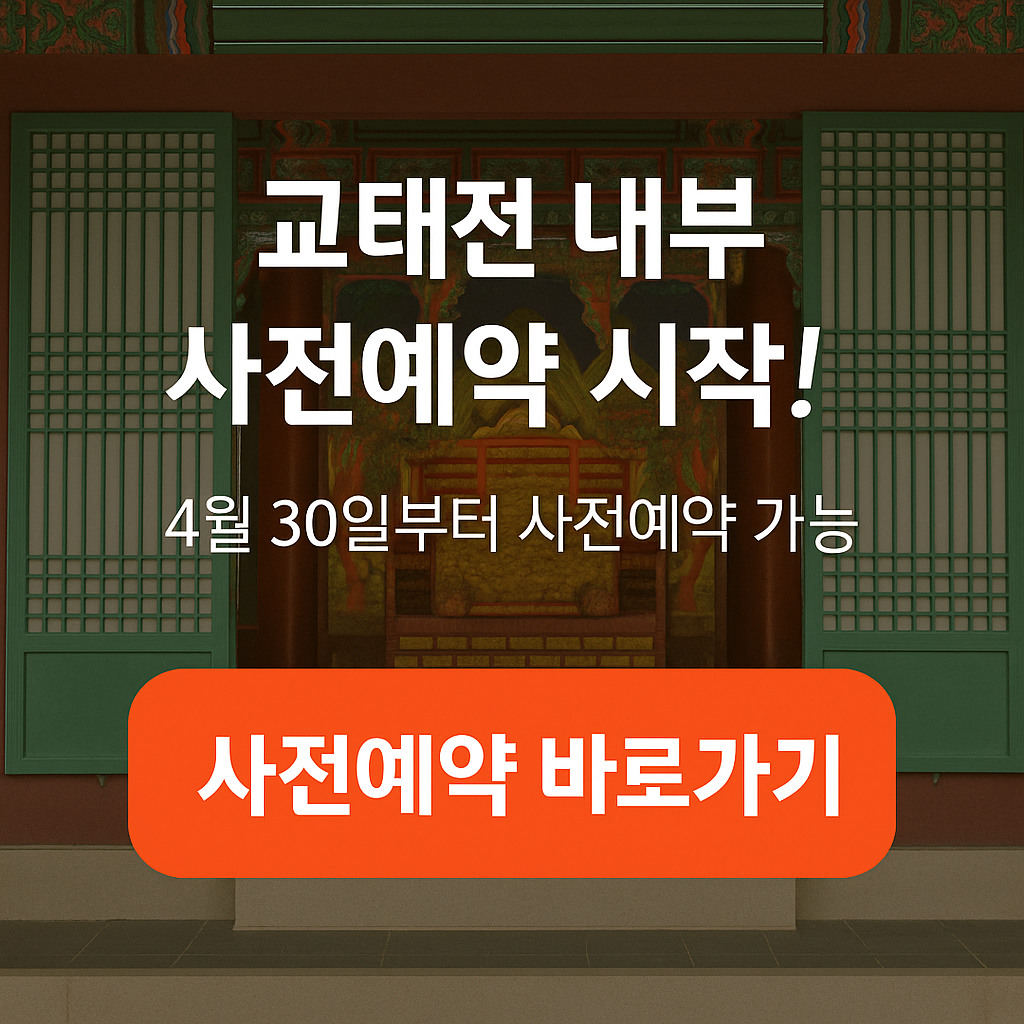 교태전 사전예약 시작