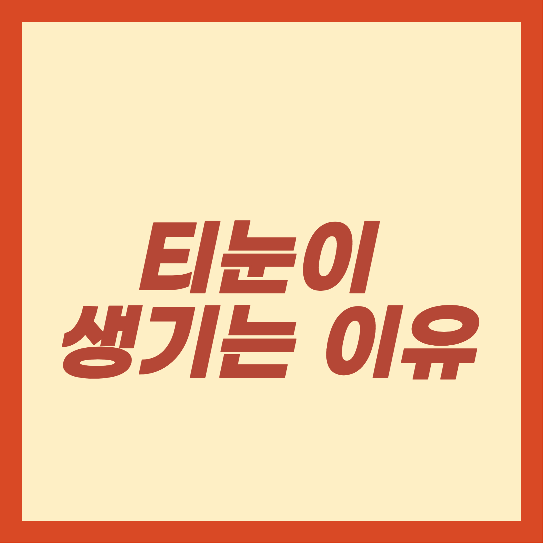 티눈이 생기는 이유