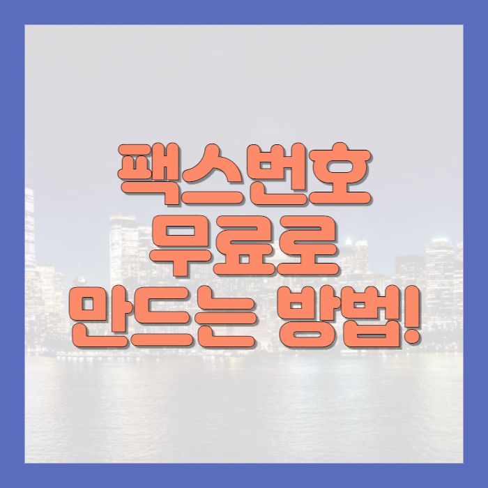 팩스 번호 무료로 만드는 방법