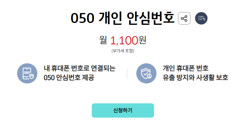 KT 안심번호발급