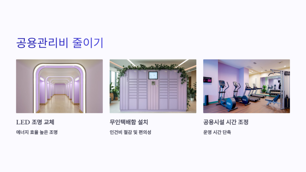 공용 관리비 줄이기: 입주민 의견 적극 반영