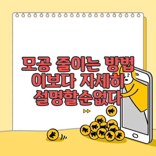 모공 줄이는 방법 이보다 자세히 설명할순없다