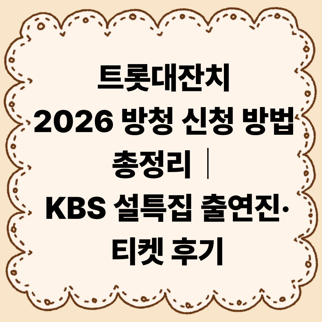 트롯대잔치 2026 방청 신청 방법 총정리｜KBS 설특집 출연진&middot;티켓 후기