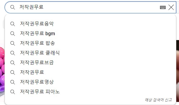 유튜브 저작권 무료음악 찾기