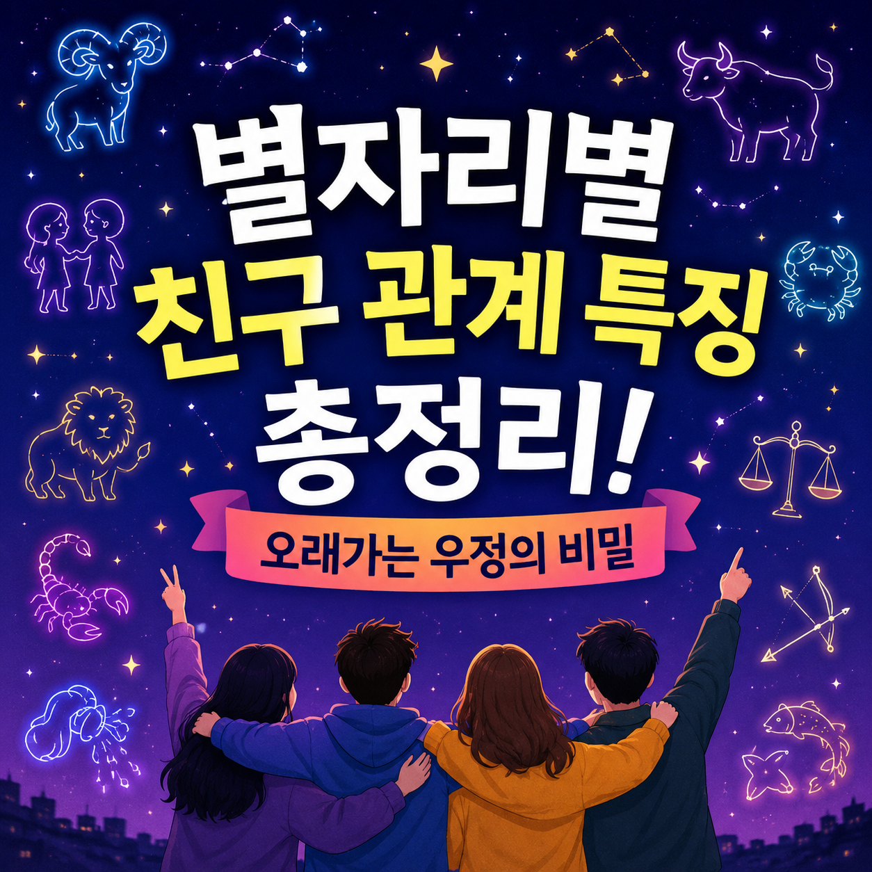 별자리별 친구 관계 특징