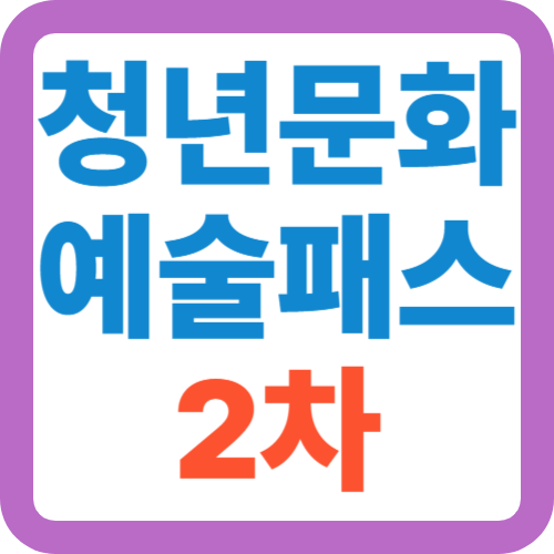 청년문화예술패스-2차